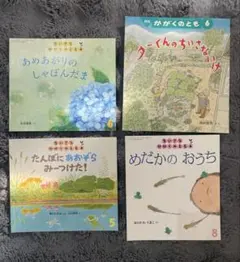 絵本 4冊セット　かがくのとも　ちいさなかがくのとも　美品