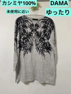 カシミヤ100% DAMAコレクションニットチュニック 未使用に近い