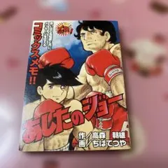 2026年最新】少年マガジン あしたのジョーの人気アイテム - メルカリ