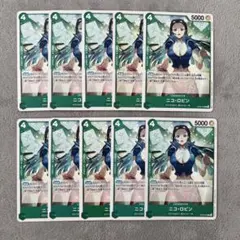 ロビン　OP09-033 C 10枚　緑デッキ　ワンピースカード