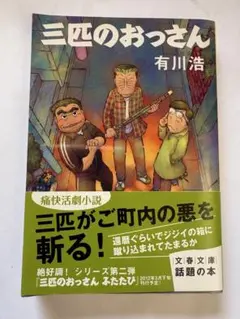 三匹のおっさん