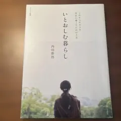 いとおしむ暮らし 内田彩仍 ナチュリラ別冊