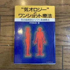 気オロジーとワンショット療法 - メルカリ