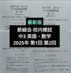 2026年最新】鉄緑会 数学 中3の人気アイテム - メルカリ