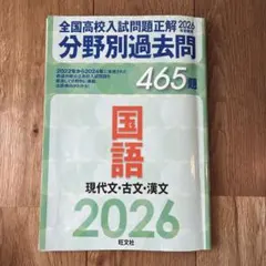 (2026年度)全国高校入試問題分野別過去問 465題 国語 現代文・古文・漢文