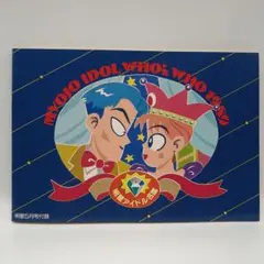 【平成レトロ★希少】明星 1989年 平成元年 5月号 付録 明星アイドル名鑑