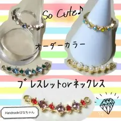 キラキラ可愛いオーダーメイドブレスレットorネックレス