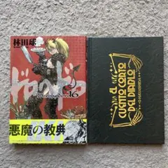 ほぼ全て初版 ドロヘドロ 全巻セット 悪魔の教典+おまけ魔剣X一巻 小学館 - ドロヘドロ 全巻 悪の教典の通販 by るし's shop