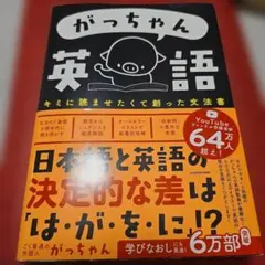 がっちゃん英語 キミに読ませたくて創った文法書 - メルカリ