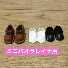 パオラレイナミニ ミニパオラレイナ シューズ3足セットのサムネイル