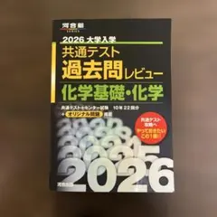 2026大学入学共通テスト過去問レビュー 化学基礎・化学 (河合塾SERIES)
