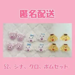 52、ポムポムプリンクロミシナモロールンネイルパーツ12個セット❤耳ツボデコパに