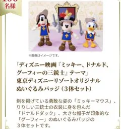 新品タグ付き　ディズニー　三銃士 ぬいぐるみバッジ3点　ミッキードナルドグーフィ