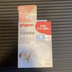 【新品未使用】ピジョン　乳頭保護器1個