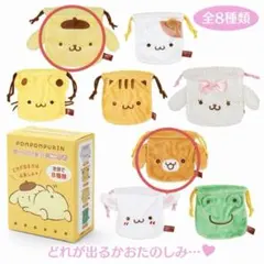ポムポムプリン　シークレットミニ巾着　プリン　タルト
