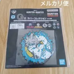 一番くじ ハンターハンター キメラアント編 G賞 ラバーコレクション キルア