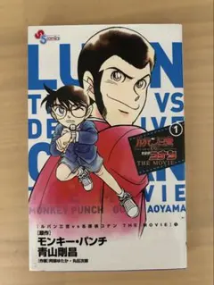 ルパン三世 vs 名探偵コナン THE MOVIE 1