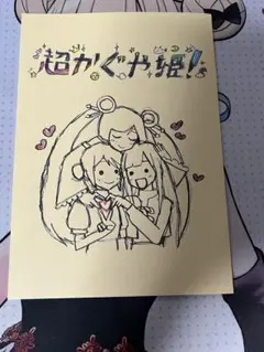 超かぐや姫　イラスト集　特典