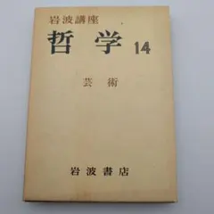 2026年最新】岩波講座 哲学 全18の人気アイテム - メルカリ