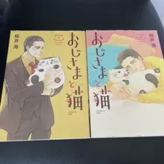 おじさまと猫　7巻＆8巻 おじさまと猫 7巻＆8巻 - メルカリ