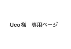 VΔLZ LIVE TOUR Uco様専用ページ