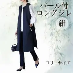 ロングジレ ネイビー パール フォーマル 卒業 入学 ベスト オフィス きれいめ