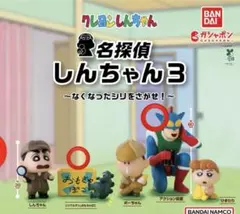 クレヨンしんちゃん 名探偵しんちゃん3