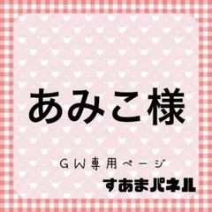 あみこ／オーダー受付休止様