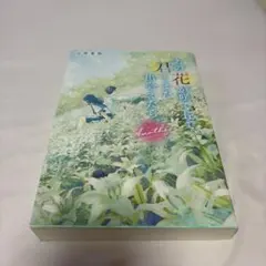 あの花が咲く丘で、君とまた出会えたら。 Another 汐見夏衛