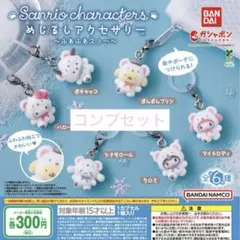 サンリオキャラクターズ めじるしアクセサリーふわふわスノーガチャガチャ6種セット