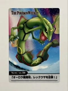 ポケモンウィークリーカード No.50 オーロラ観測班、レックウザを目撃