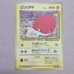 3連休セール　旧裏 ビリリダマ 初版 PSA8 マーク無し ポケカ Es57zebaUoVO2Sc0WhYd9fdQuleK72