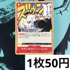 【残り2枚】　OP01-029 ラディカルビーム　赤　イベント