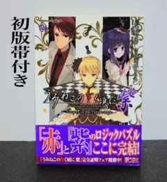 【初版 帯付き】うみねこのなく頃に 紫 2巻 珠洲城くるみ 竜騎士07 初版帯付き】珠洲城くるみ 竜騎士07 うみねこのなく頃に 紫 2巻 - メルカリ