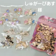 しゅがーぴあす様　おまとめ