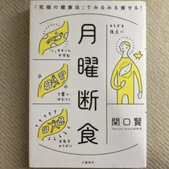 月曜断食 「究極の健康法」でみるみる痩せる!