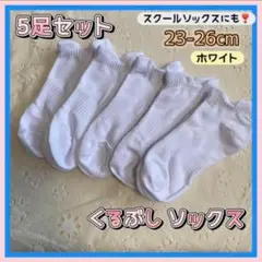 くるぶし靴下　《白》　5足組　23cm〜26cm　男女兼用　踵ズレにくい　洗い替
