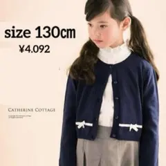 キャサリンコテージ　130㎝　カーディガン　フォーマル
