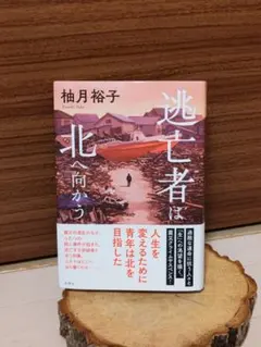 柚月裕子 逃亡者は北へ向かう