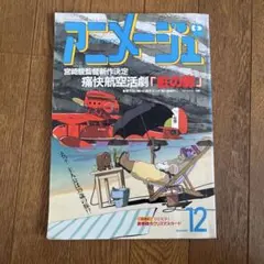 アニメージュ1992年8月 紅の豚 - メルカリ