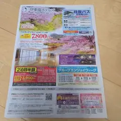 匿名配送　伊東園ホテルズ　割引券　伊豆長岡　下田　大仁　西伊豆土肥　松崎　温泉