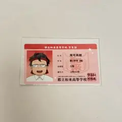 尾宅くん 遠井さん ジェルくん 映画入場特典 遠井さんは青春したい 学生証カード