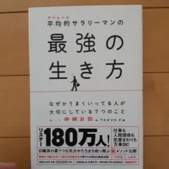 平均的(アベレージ)サラリーマンの最強の生き方 なぜかうまくいってる人が大切に…