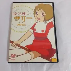 2026年最新】魔法使いサリー dvdの人気アイテム - メルカリ