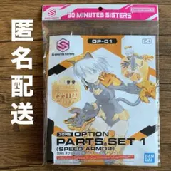 30MS オプションパーツセット1 スピードアーマー