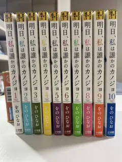 明日、私は誰かの彼女 1-10巻 - メルカリ