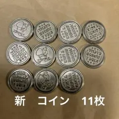 すかいらーく　ガチャコイン(新) 11枚　ガスト ジョナサン　バーミヤン　夢庵