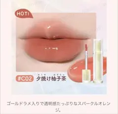 【新品未使用】 JUDYDOLL 果実茶ティントリップ 夕焼け柚子茶 C02のサムネイル