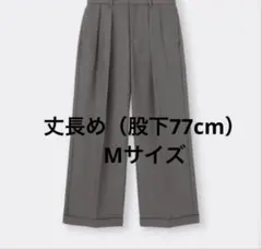 【GU】 インタックワイドパンツA+EC（丈長め） M
