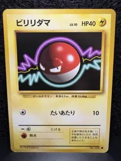 旧裏ポケカ　ビリリダマ　たいあたりのサムネイル